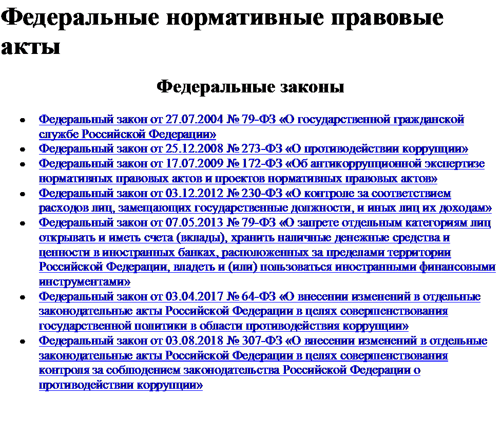 Федеральные нормативные правовые акты Федеральные законы      Федеральный закон от 27.07.2004 № 79-ФЗ «О государственной гражданской службе Российской Федерации»     Федеральный закон от 25.12.2008 № 273-ФЗ «О противодействии коррупции»     Федеральный за.